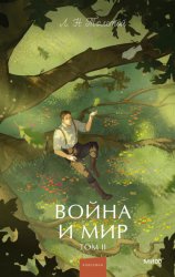 Скачать Война и Мир. Том II бесплатно
