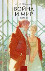 Скачать Война и Мир. Том III бесплатно