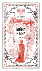 Скачать Война и Мир. Том III бесплатно