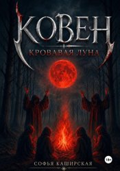 Скачать Ковен: Кровавая Луна бесплатно
