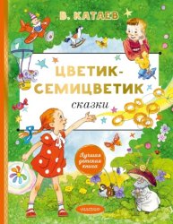 Скачать Цветик-семицветик. Сказки бесплатно
