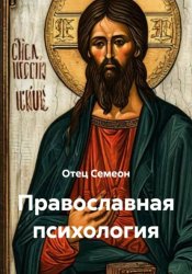 Скачать Православная психология бесплатно