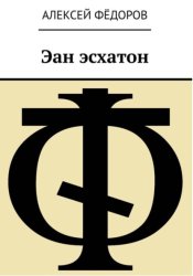 Скачать Эан эсхатон бесплатно