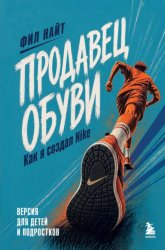 Скачать Продавец обуви. Как я создал Nike. Версия для детей и подростков бесплатно