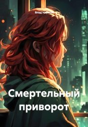 Скачать Смертельный приворот бесплатно
