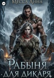 Скачать Рабыня для дикаря бесплатно