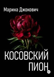 Скачать Косовский пион бесплатно
