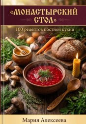 Скачать Монастырский стол. 100 рецептов постной кухни бесплатно