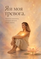 Скачать Я и моя тревога. Записки психолога, которая прошла через панику бесплатно