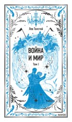 Скачать Война и Мир. Том I бесплатно