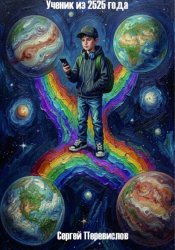 Скачать Ученик из 2525 года бесплатно