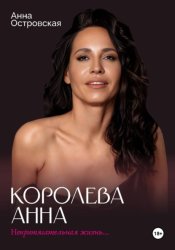 Скачать Королева Анна. Непритягательная жизнь... бесплатно