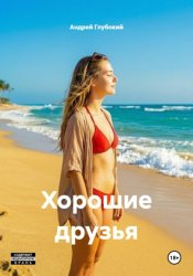 Скачать Хорошие друзья бесплатно