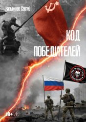 Скачать Код победителей бесплатно