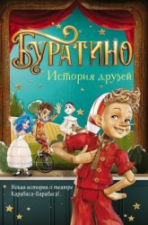 Скачать Буратино. История друзей бесплатно