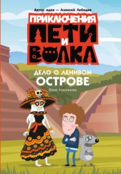 Скачать Приключения Пети и Волка. Дело о Ленивом острове бесплатно
