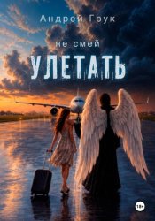 Скачать Не смей улетать бесплатно