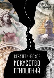 Скачать Стратегическое искусство отношений бесплатно