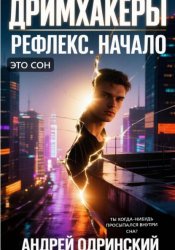 Скачать Дримхакеры. Рефлекс. Начало бесплатно