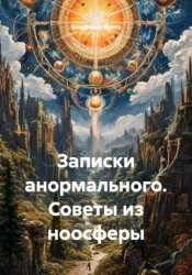 Скачать Записки анормального. Советы из ноосферы бесплатно