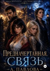 Скачать Предначертанная. Связь бесплатно