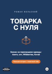 Скачать ТОВАРКА С НУЛЯ бесплатно