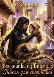 Скачать Всезнайка из Бирмоля. Гибель для скорпиона бесплатно