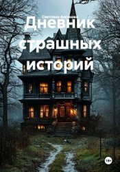Скачать Дневник страшных историй бесплатно
