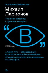 Скачать Михаил Ларионов. Лучистая живопись и лучистая материя бесплатно