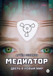 Скачать Медиатор. Дверь в новый мир бесплатно