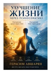 Скачать Улучшение жизни через психосоматику. Улучшение души через тело. Улучшение тела через душу бесплатно