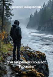 Скачать Эхо заброшенных мест 