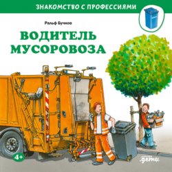 Скачать Водитель мусоровоза бесплатно