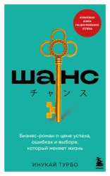 Скачать Шанс. Бизнес-роман о цене успеха, ошибках и выборе, который меняет жизнь бесплатно