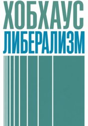 Скачать Либерализм бесплатно
