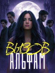 Скачать Вызов Альфам. Книга 1 бесплатно
