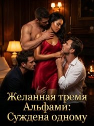 Скачать Желанная тремя Альфами: Суждена одному. Книга 1 бесплатно