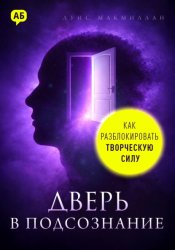 Скачать Дверь в подсознание. Как разблокировать творческую силу бесплатно