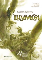 Скачать Шумсы бесплатно