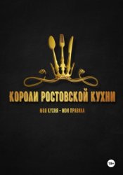Скачать Короли ростовской кухни бесплатно