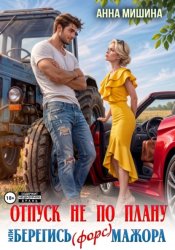 Скачать Отпуск не по плану или Берегись (форс)мажора бесплатно