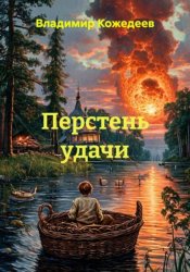 Скачать Перстень удачи бесплатно