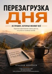 Скачать Перезагрузка дня — 40 правил, которые меняют всё бесплатно