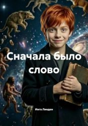 Скачать Сначала было слово бесплатно