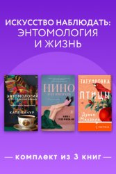 Скачать Искусство наблюдать: энтомология и жизнь. Комплект из 3 книг бесплатно