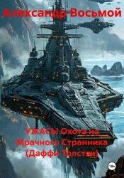 Скачать Ужасы охота на мрачного Странника (Даффи Толстяк) бесплатно