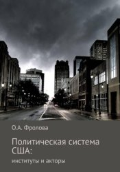 Скачать Политическая система США: институты и акторы бесплатно
