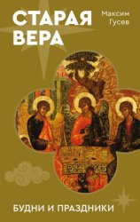 Скачать Старая вера. Будни и праздники бесплатно