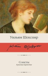 Скачать Сонеты бесплатно