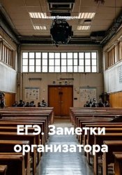 Скачать ЕГЭ. Заметки организатора бесплатно